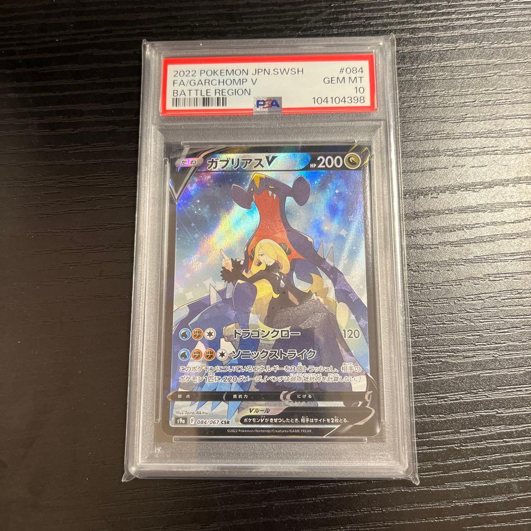 ね*こ様 【PSA10】ガブリアスV CSR S9a バトルリージョン 084/