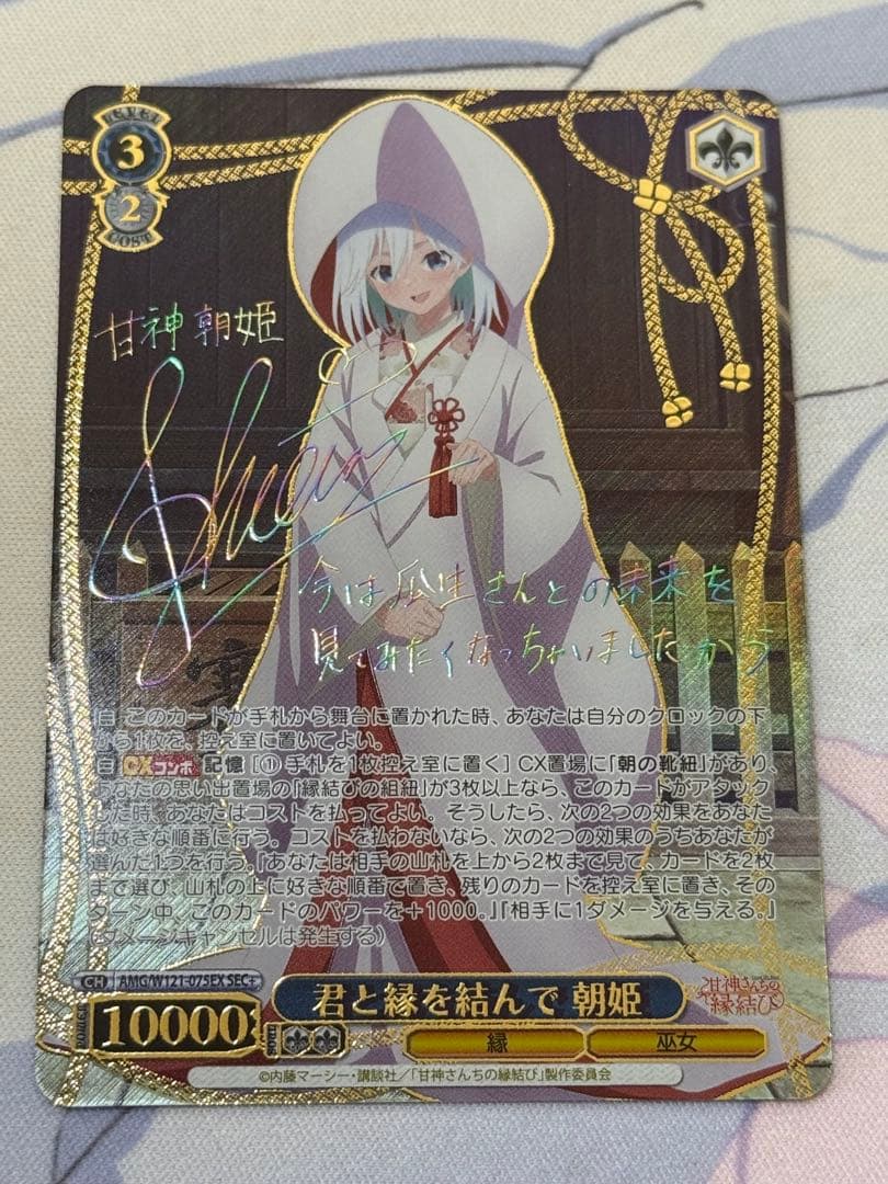 Ws ヴァイス 甘神さんちの縁結び　SEC+　君と縁を結んで　朝姫 後攻】甘神さんちの縁結び(甘神朝姫) 買取 | 先攻後攻カード(2025