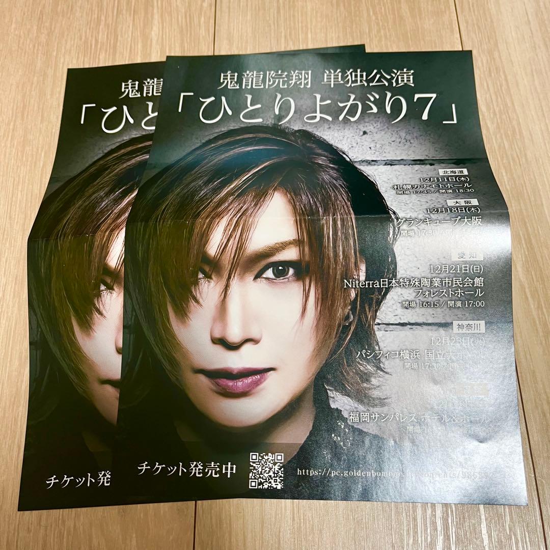 鬼龍院翔 単独公演「ひとりよがり7」 チラシ フライヤー - メルカリ