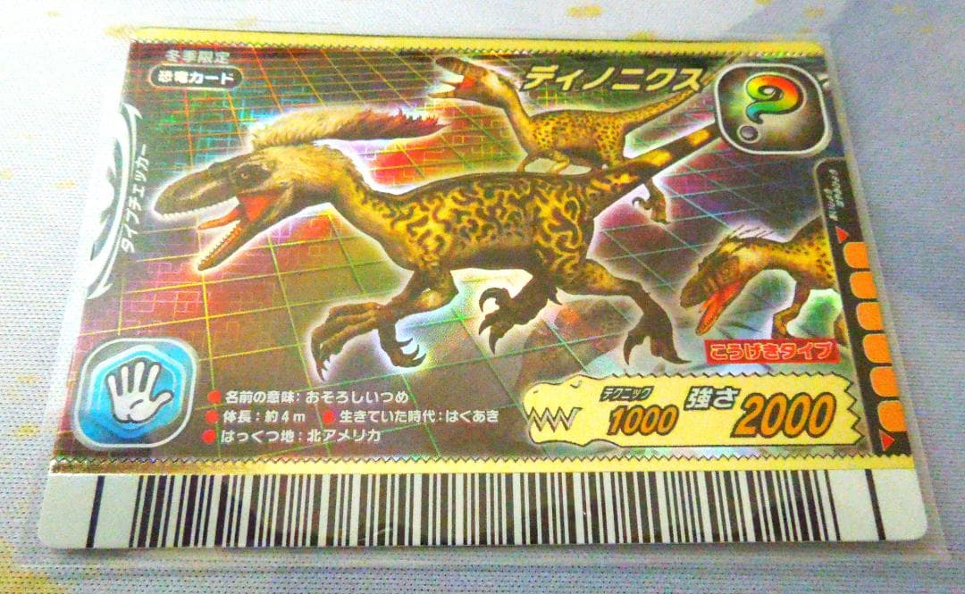 恐竜キングカード シークレット【2006年冬季限定 ディノニクス