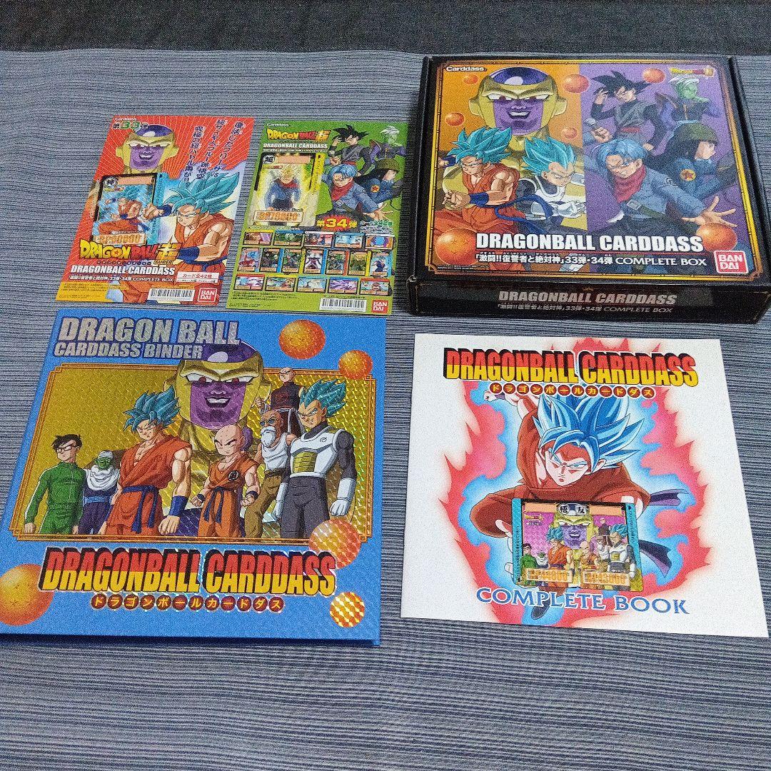 ドラゴンボールカードダス 完全版ボックス33弾　34弾！コンプリートBOX 抽選販売】ドラゴンボールカードダス 【激闘!!復讐者と絶対神】33弾