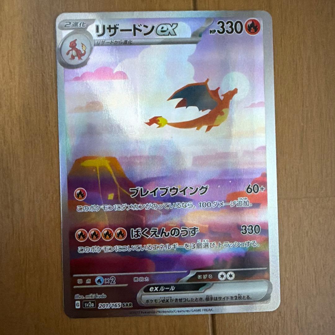 リザードンex SAR SV2a ポケモンカード151 201/165 - メルカリ