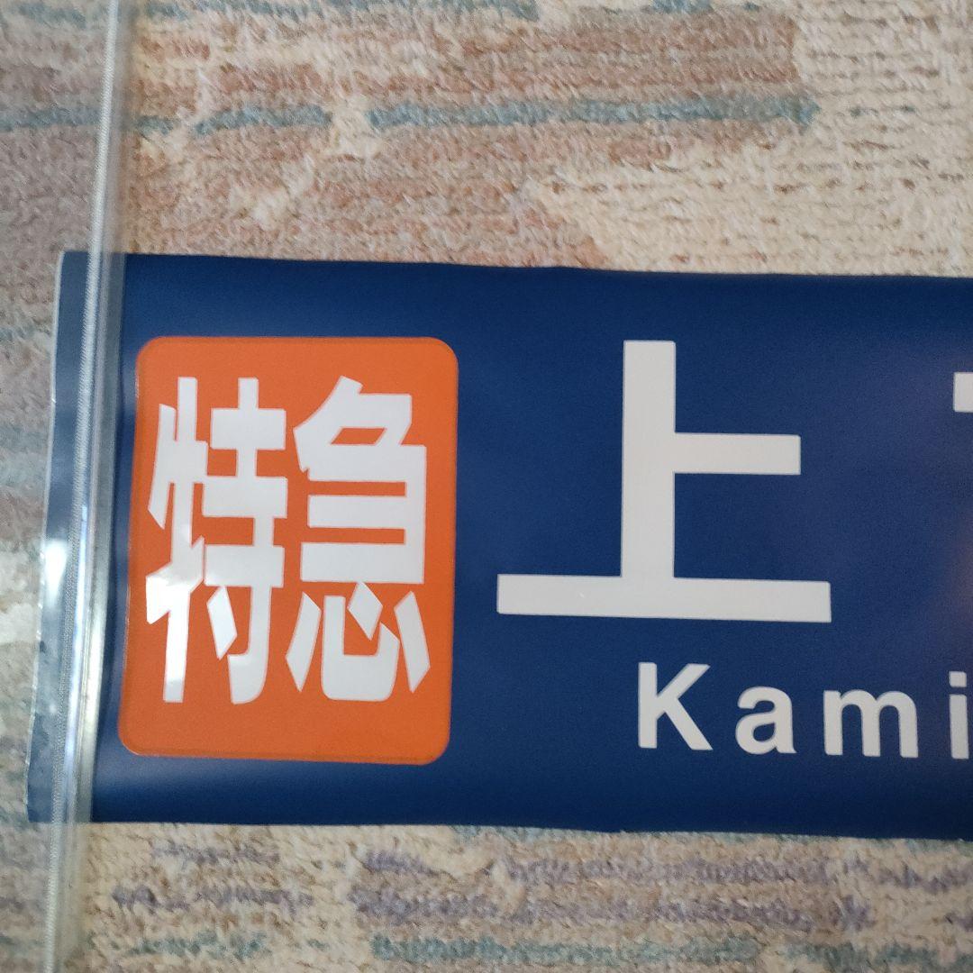 奈良交通 カット方向幕 特急 上市駅 - メルカリ
