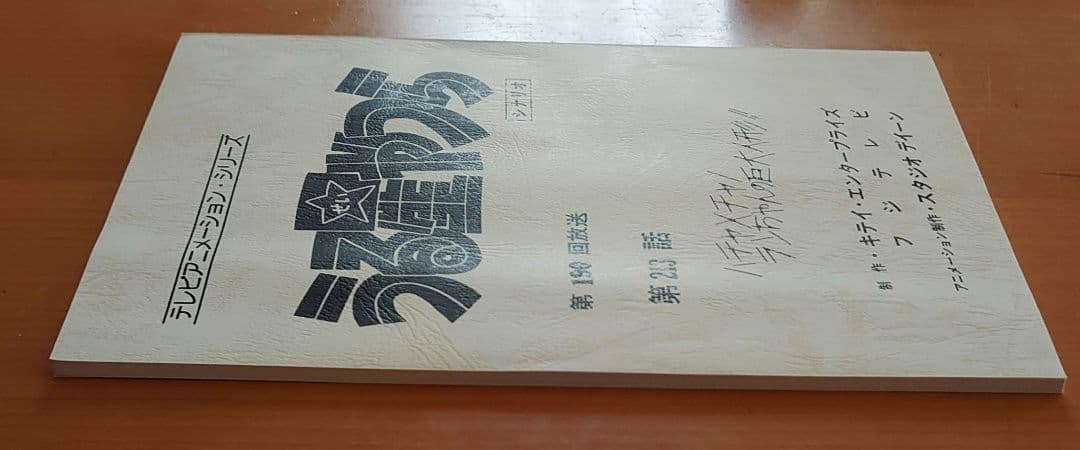 うる星やつら 当時物 昭和平成放送版 シナリオ 台本 アニメ 第213話