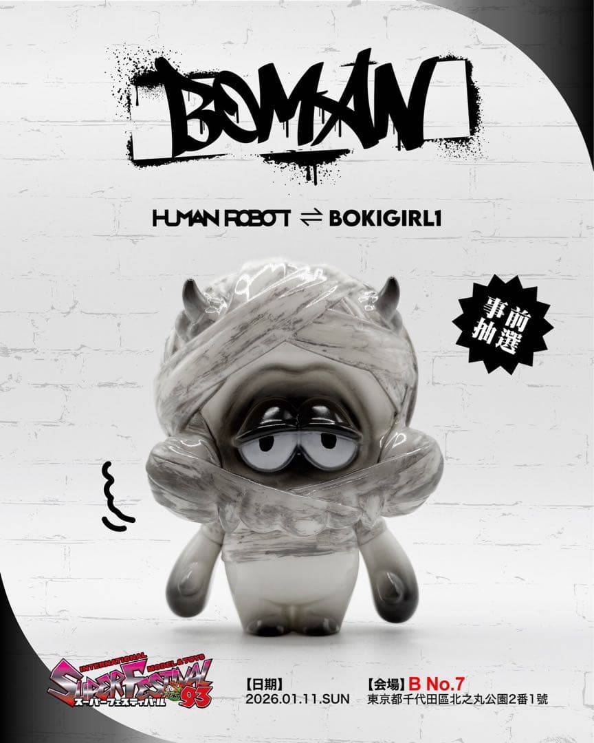 事前抽選品 スーフェス 限定 HUMAN ROBOT×BOKI BOMAN