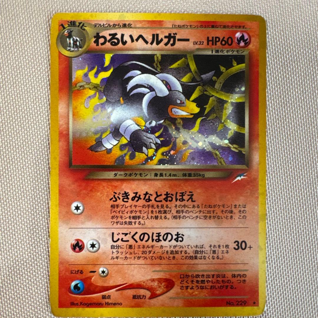 わるいヘルガー ★ 拡張パック第4弾 闇、そして光へ… 2026年最新】ポケモンカード わるいヘルガーの人気アイテム - メルカリ