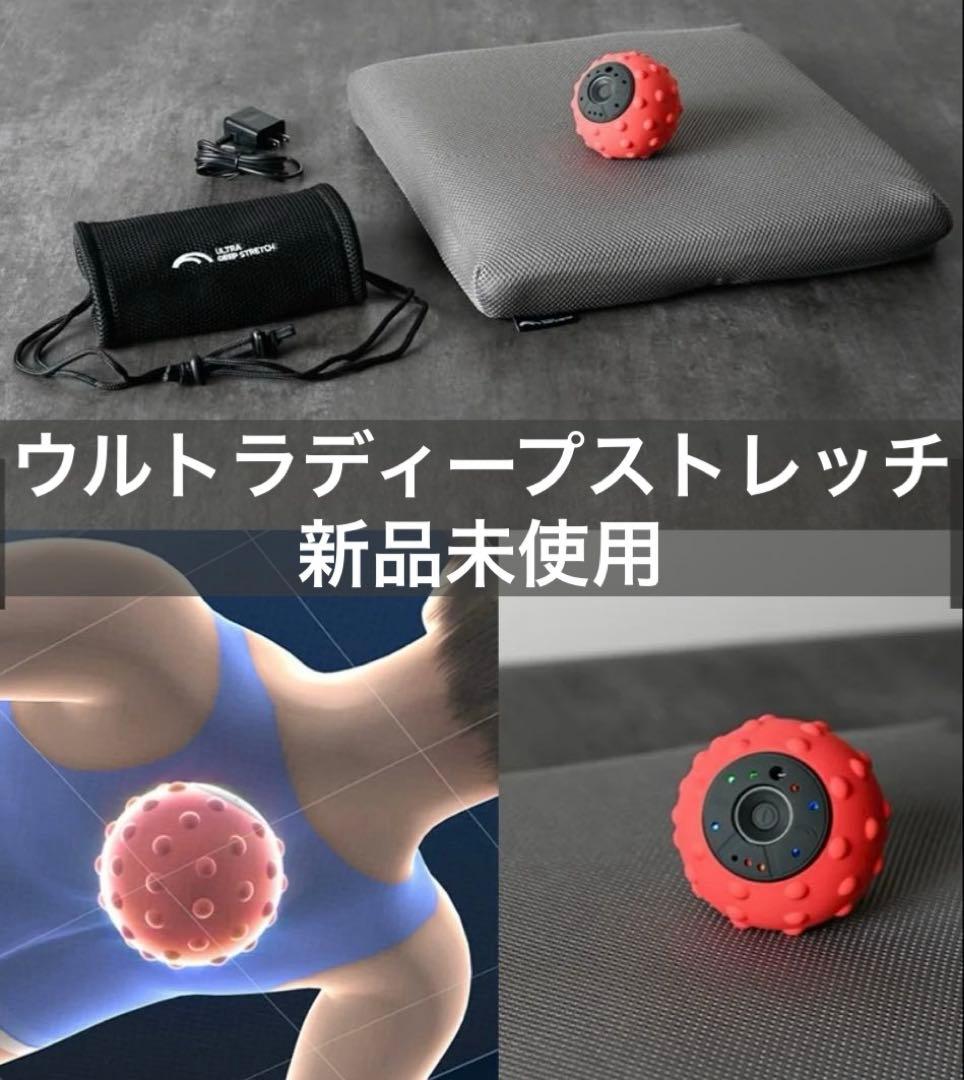 【未使用】ウルトラディープストレッチセット　ディノス通販 健康器具