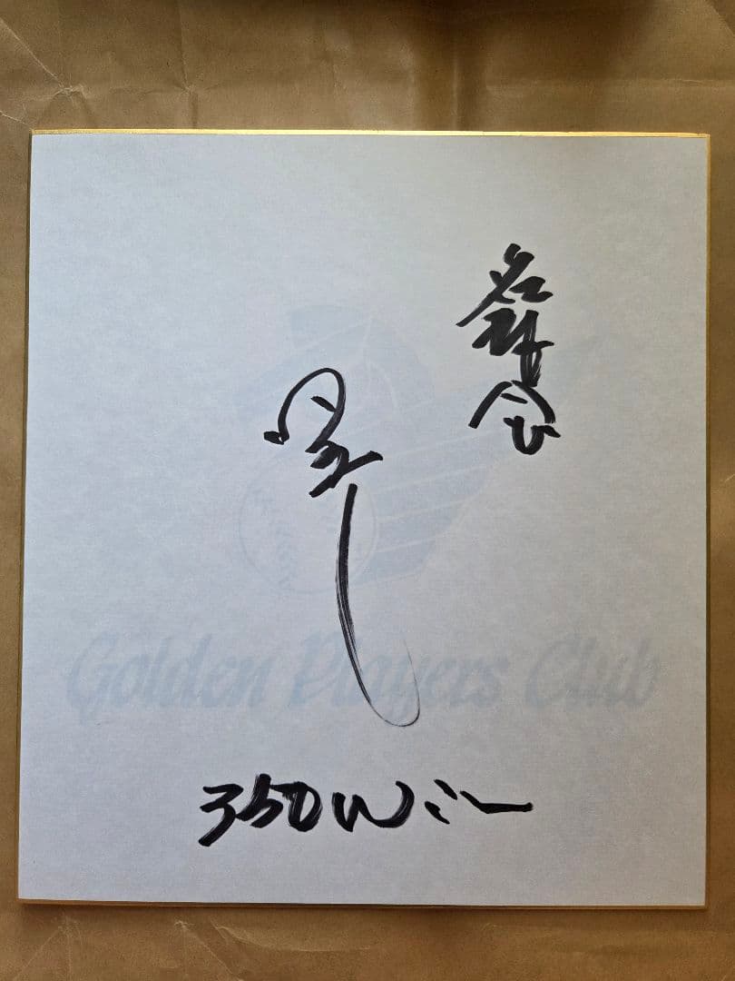 名球会　米田哲也　直筆サイン色紙
