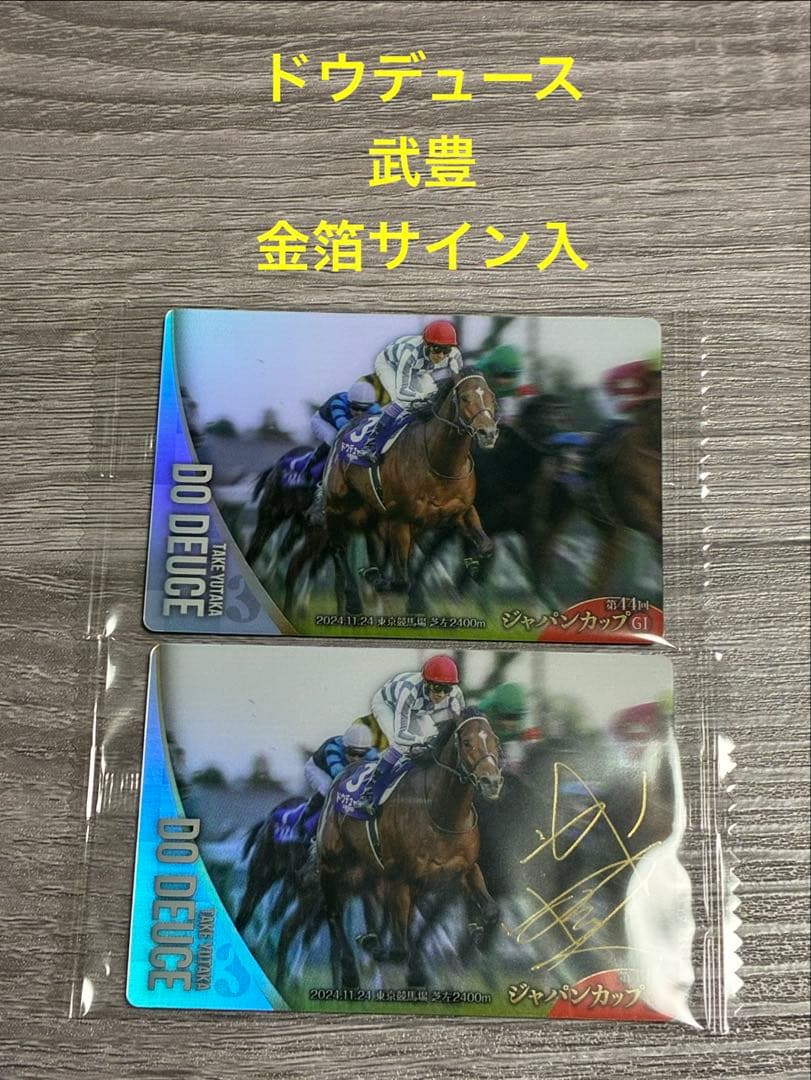 ドウデュース サラブレッドホースコレクション 第3R 武豊 金箔サイン