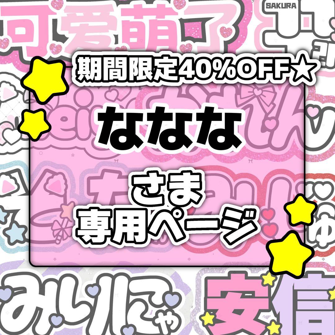 なななページ♡ネームボード うちわ文字 連結文字パネル オーダー akc_oo様専用ページ♡ネームボード うちわ文字 連結文字パネル