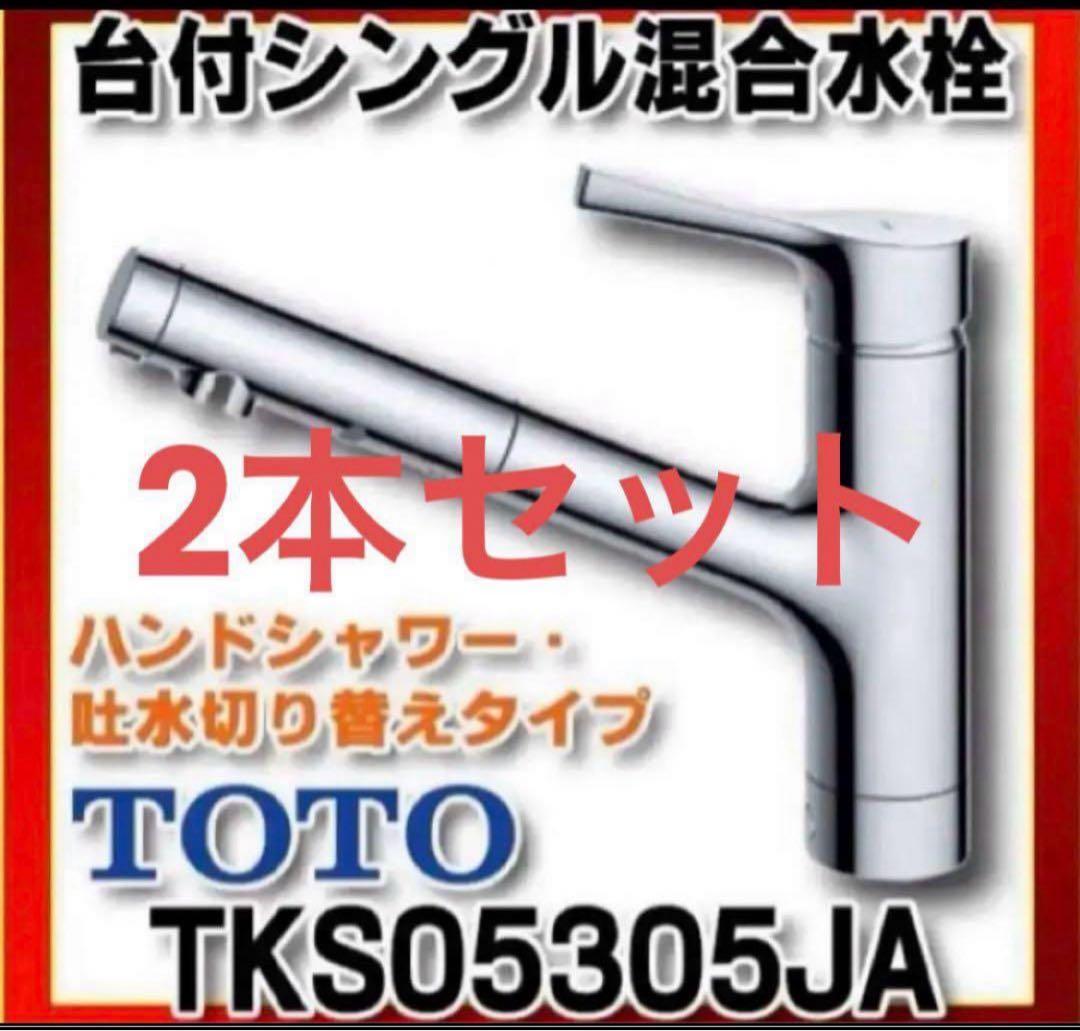 (2本セット)TOTO キッチン用水栓金具　TKS05305JA