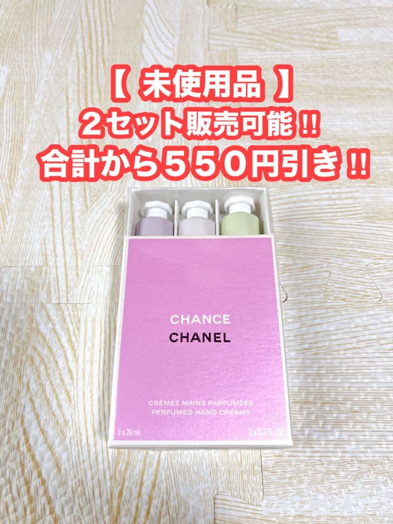 【まるまる】CHANEL チャンスクレームマン 20ml×3本 2箱セット
