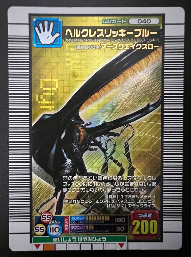 ムシキング【2006ファースト】 ギラファ・ヘルクレスリッキーブルー