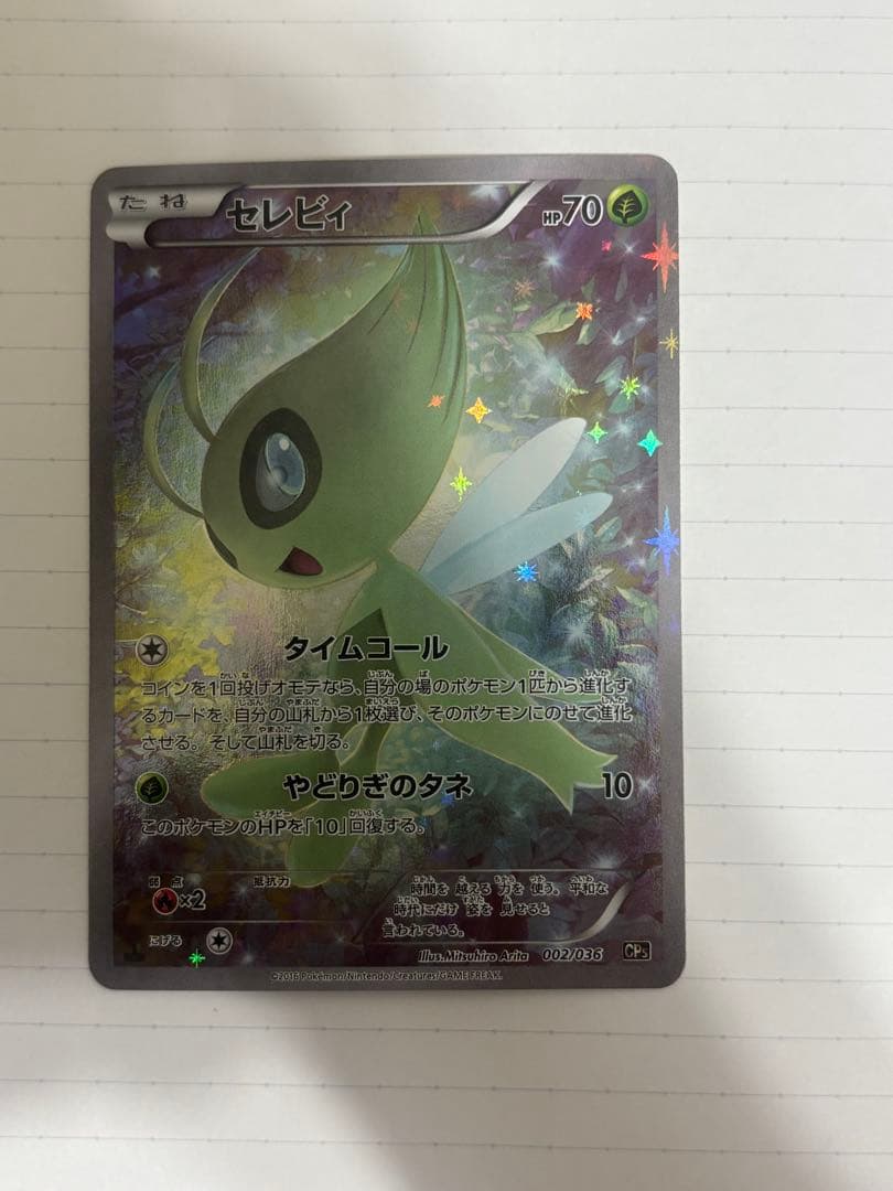 セレビィ CP5 幻·伝説ドリームキラコレクション 002/036