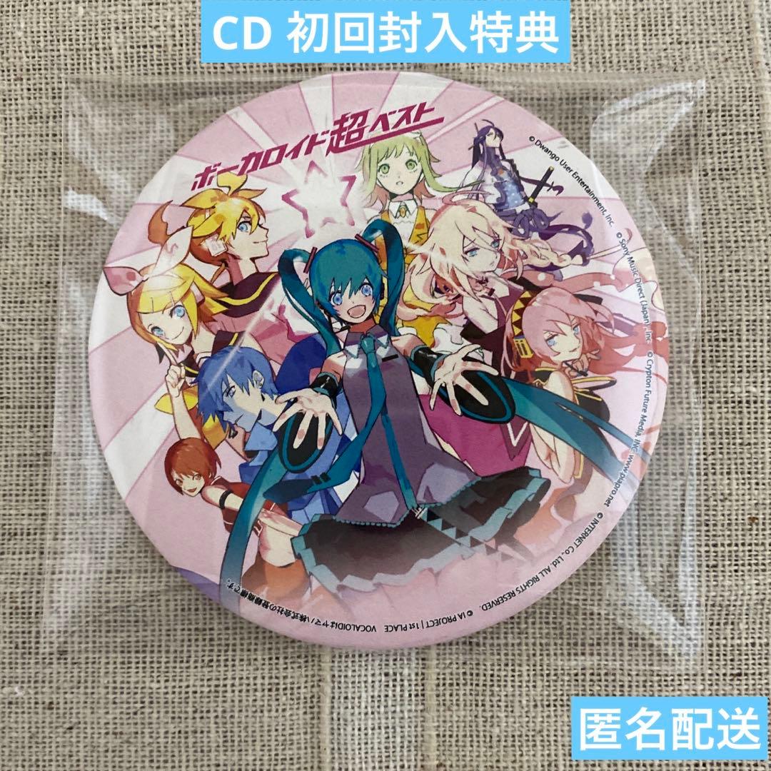 匿名配送 ボーカロイド超ベスト CD 初回限定盤 購入特典 缶バッジ