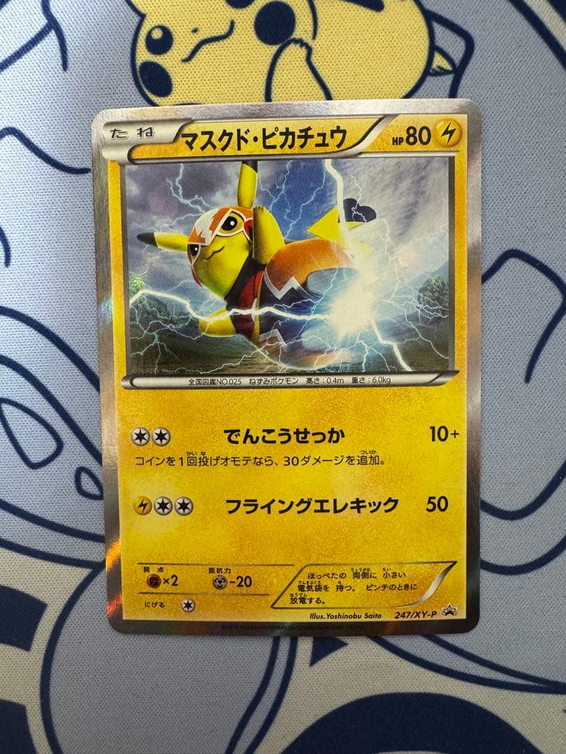 マスクド・ピカチュウ：マスクド・ピカチュウ スペシャルパック PROMO XY…