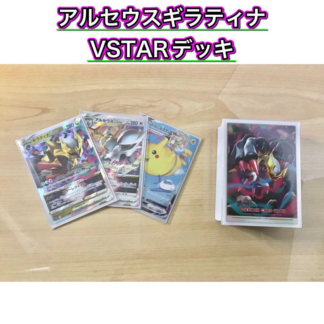 本格構築 【アルセウスギラティナVstar】デッキ＆ギラティナ二重スリーブ ポケモンカード ギラティナVSTAR 【構築済みデッキ】スリーブ付き 1枚