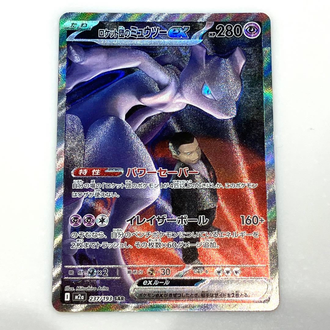 ロケット団のミュウツーex SAR MEGAドリーム 237/193 状態A-】ロケット団のミュウツーex SAR (237/193) [M2a] の通販・買取