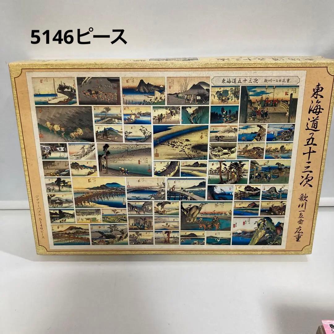 廃盤◾️東海道五十三次　5146ピース　パズル　未使用品　YANOMAN 希少