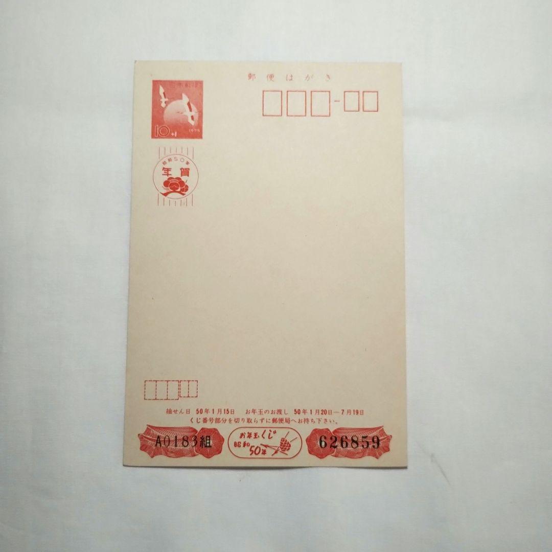 古い年賀はがき 未使用 昭和47年 50年 郵便はがき 土器 往復はがき