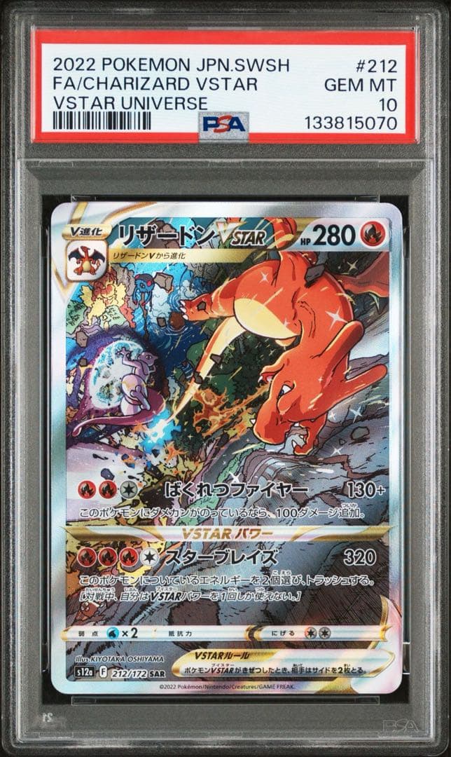 【PSA10】リザードンVSTAR SAR VSTARユニバース 212/172
