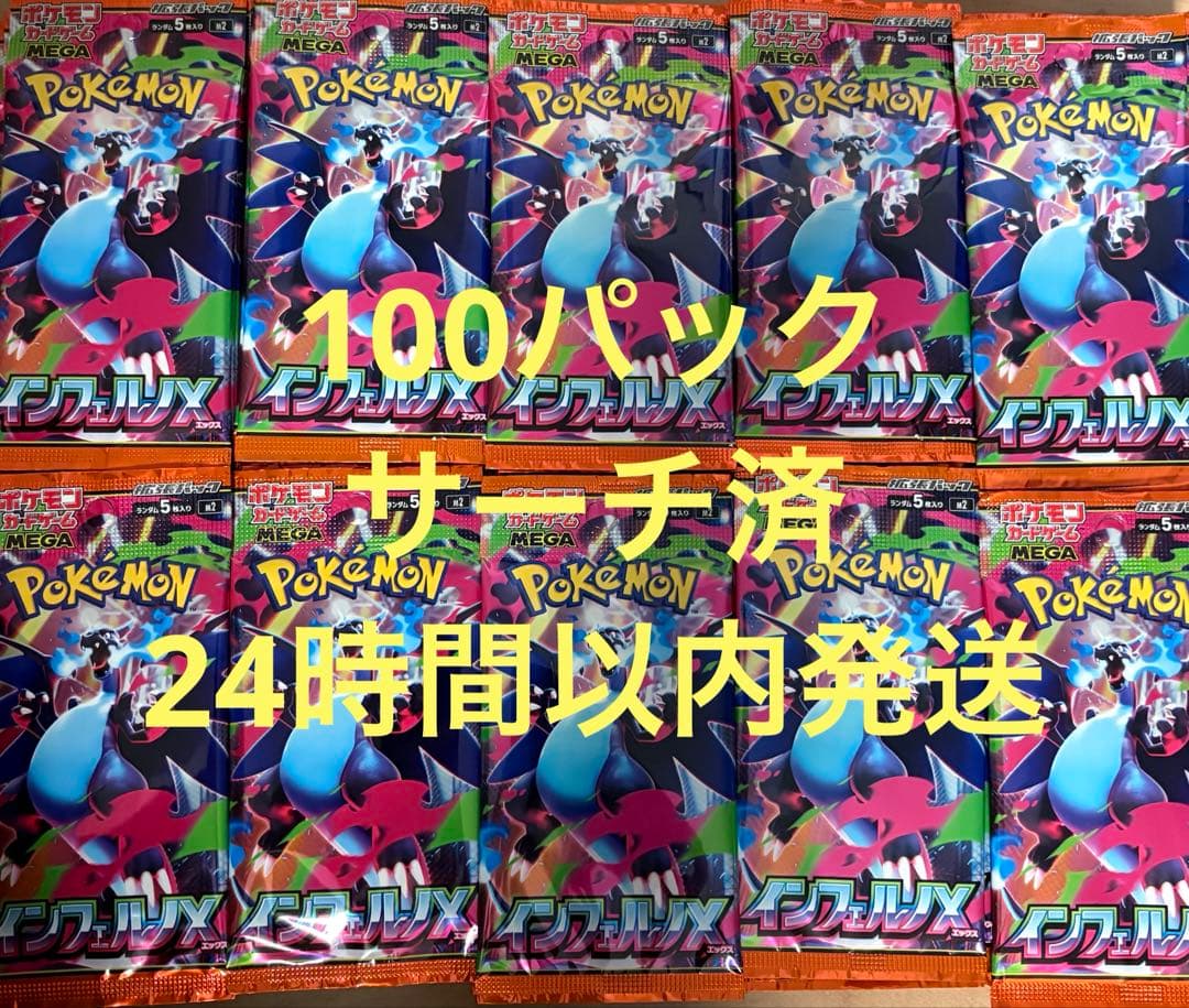 インフェルノX サーチ済　100パック 抽選販売】ポケモンカードゲーム MEGA 拡張パック インフェルノX BOX