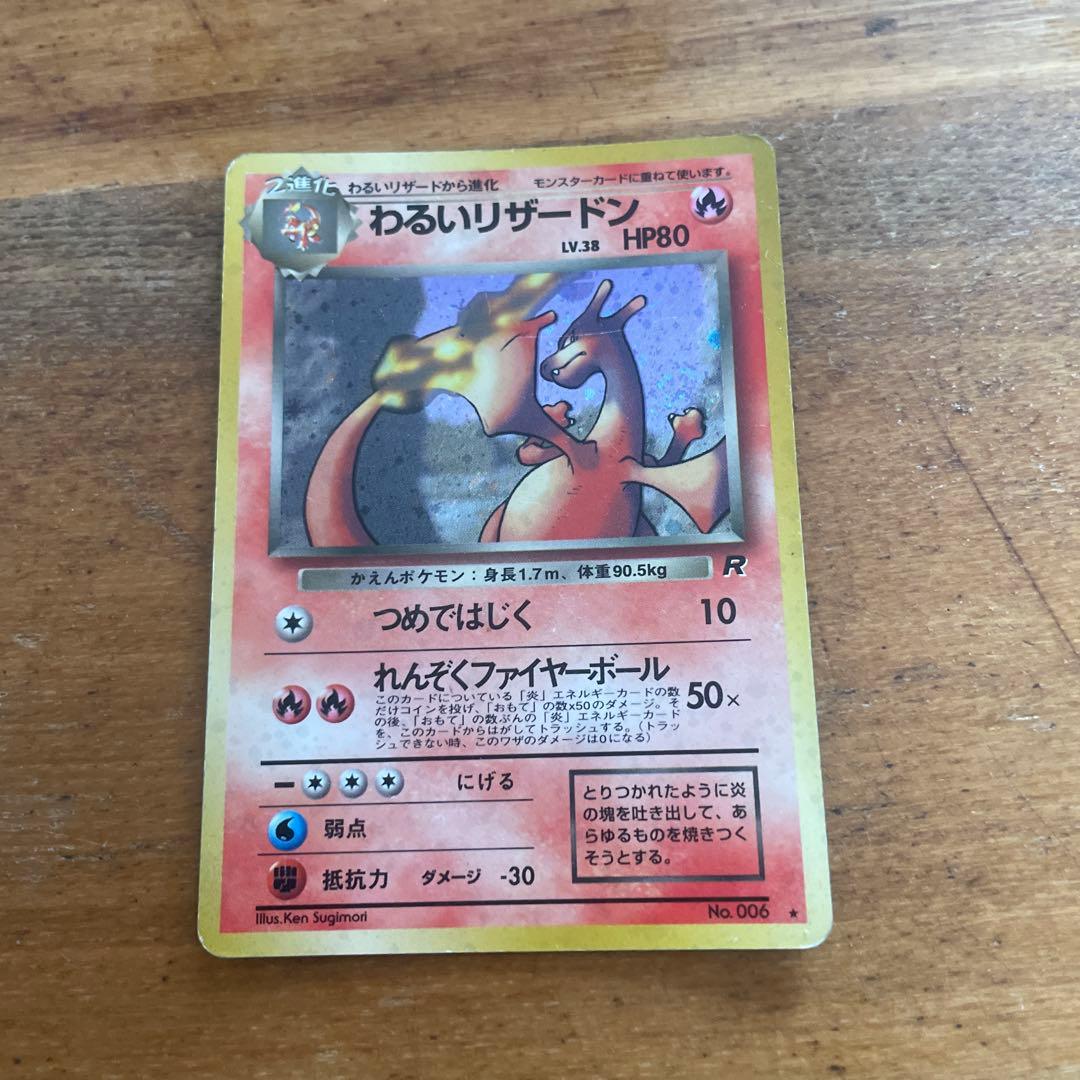 わるいリザードン レベル38 HP80 ポケモンカード - メルカリ