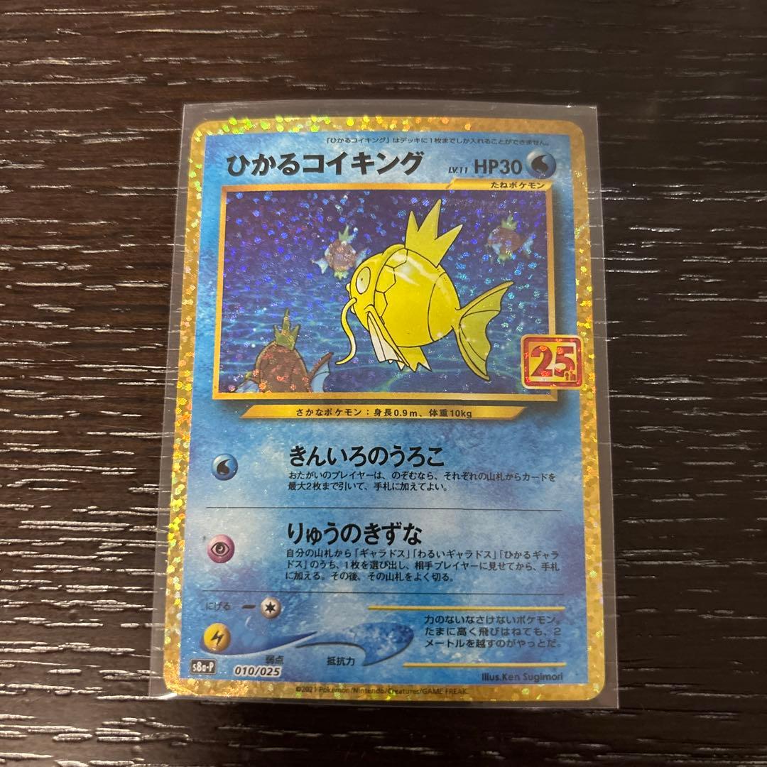 ひかるコイキング プロモカードパック 25th S8a-P