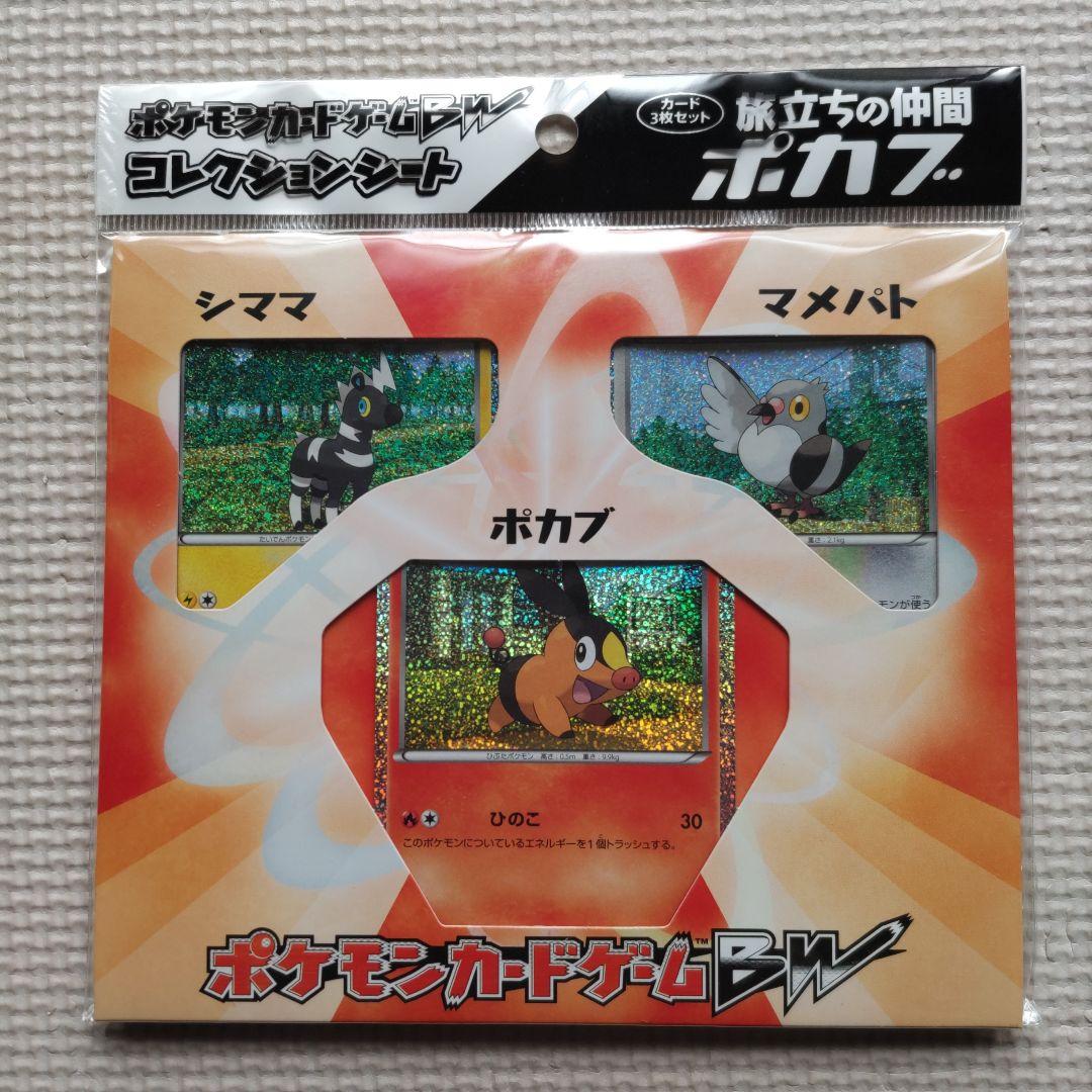 最終値下】ポケモンカードゲームBW コレクションシート 旅立ちの仲間