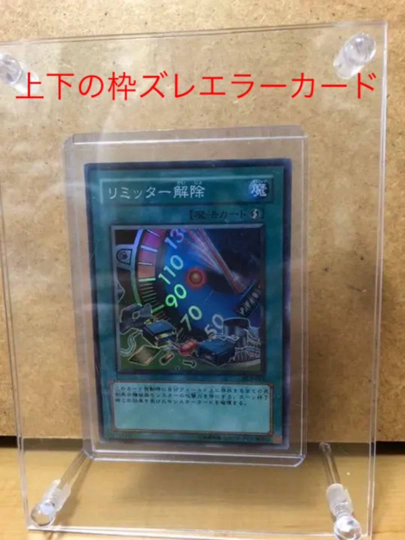 遊戯王 リミッター解除【約15年前のカード】 遊戯王】 リミッター解除 DL ら/スー の通販 - カーナベル