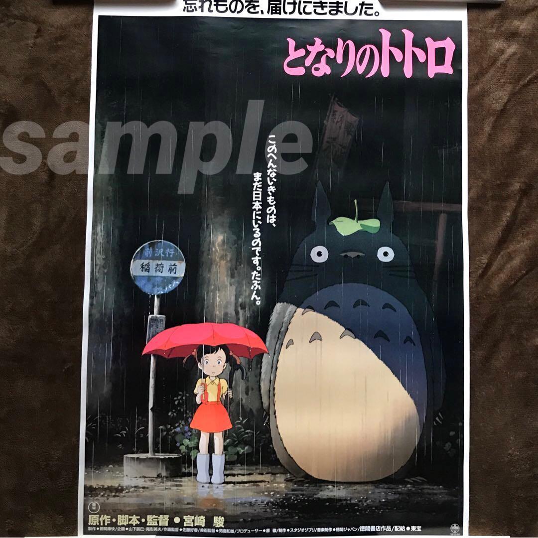 となりのトトロ」B2ポスター ジブリ 宮崎駿 - メルカリ