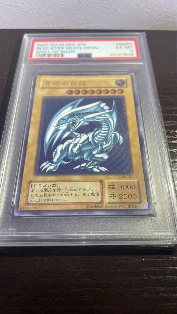 傘様専用 2001年 遊戯王 青眼の白龍 レリーフ PSA6 青艶 - メルカリ