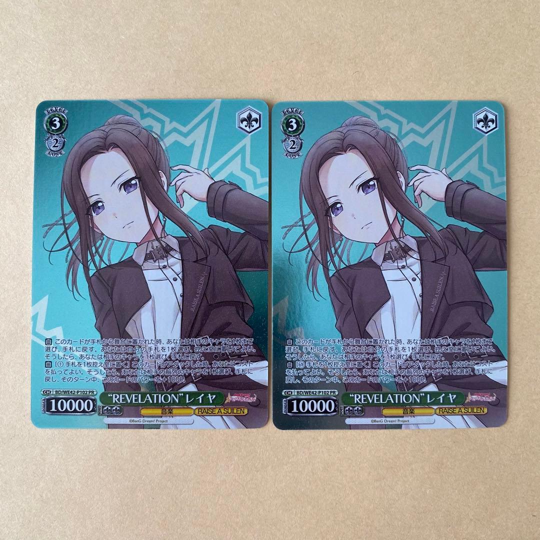 ヴァイスシュヴァルツ バンドリ REVELATION レイヤ PR 2枚セット