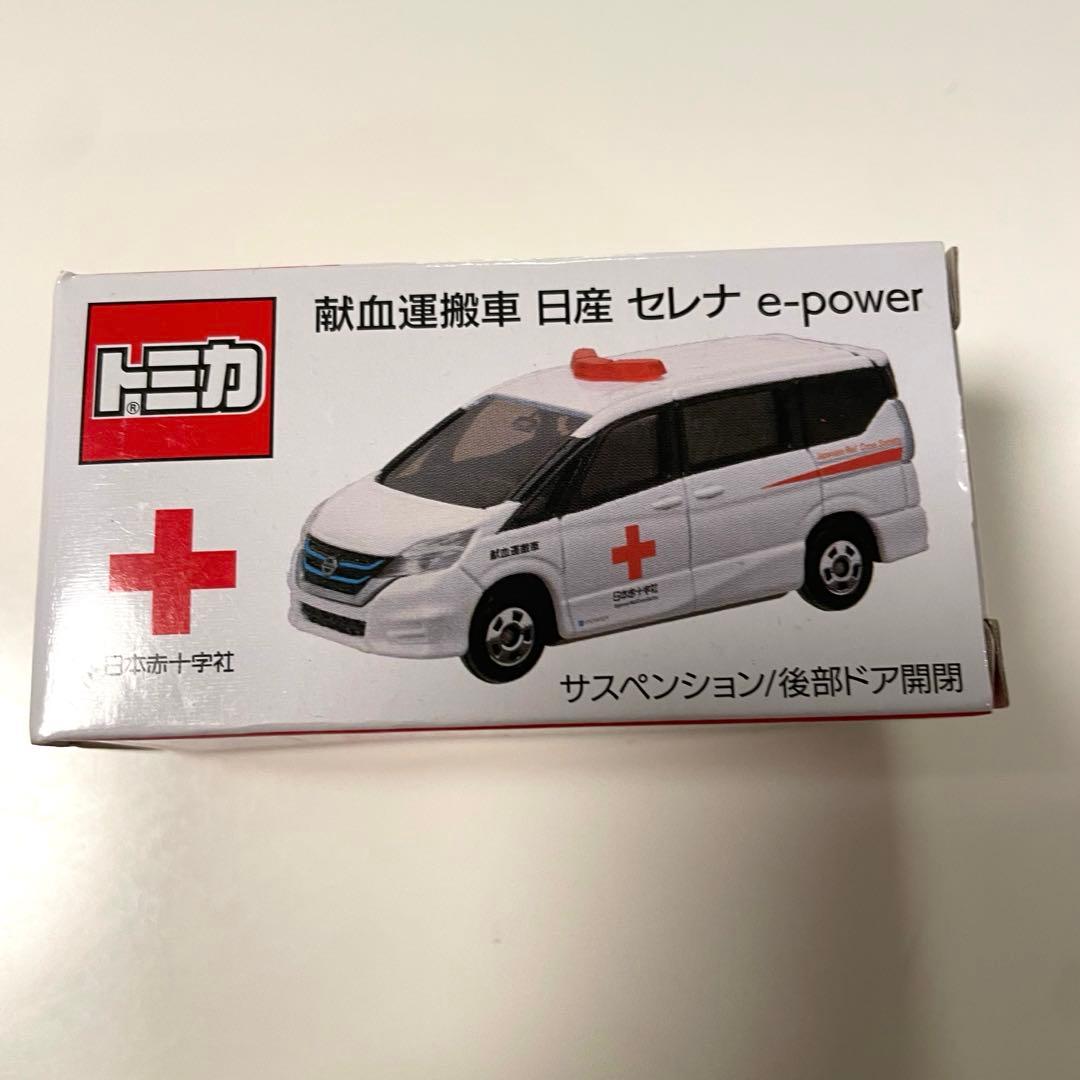 トミカ 日産 セレナ e-power 献血 非売品 - メルカリ
