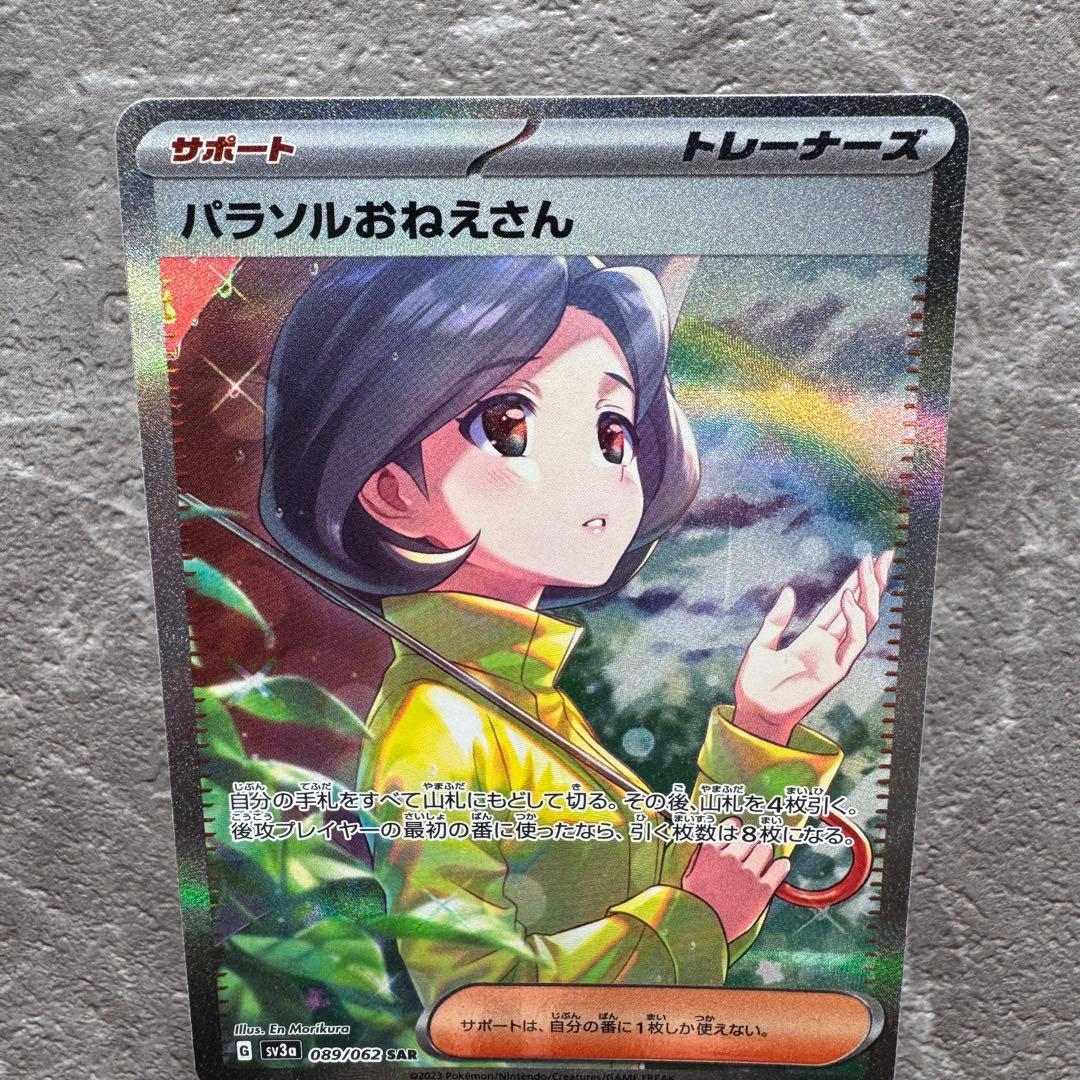 パラソルおねえさん SAR SV3a レイジングサーフ 089/062 ポケカ - メルカリ