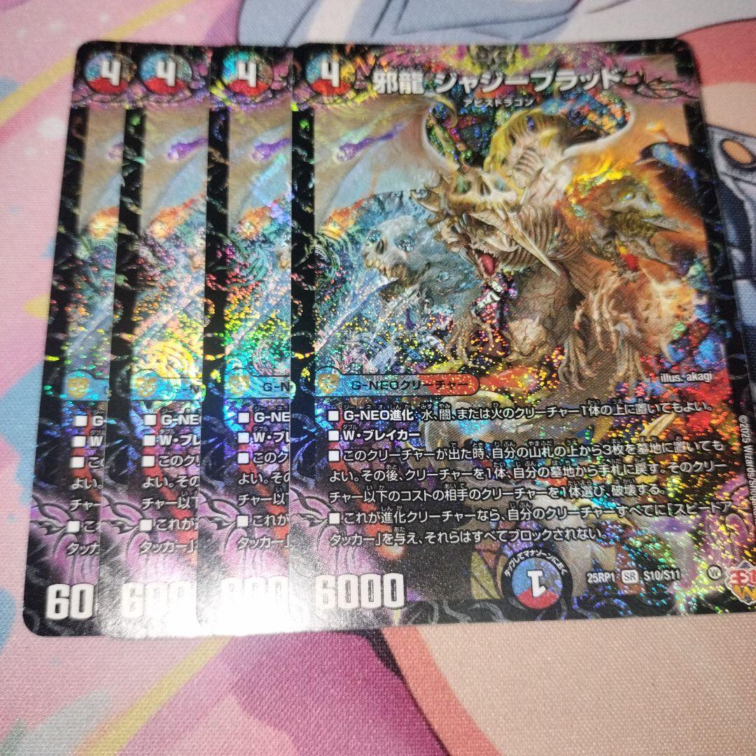 邪龍ジャジーブラッド 4枚 - メルカリ