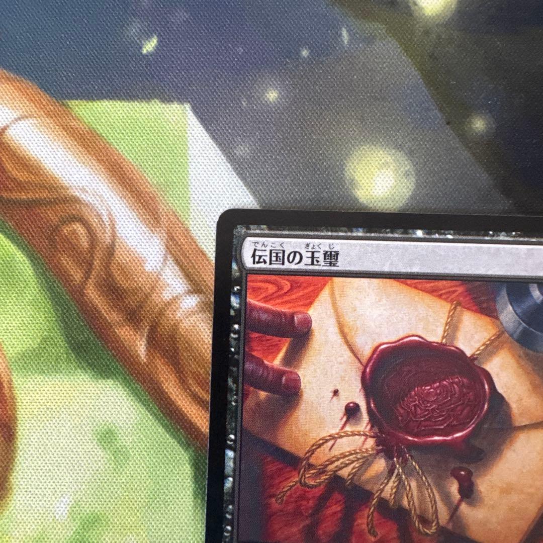 伝国の玉璽 ソーサリー 日本語 079/331 商品詳細「伝国の玉璽」は、