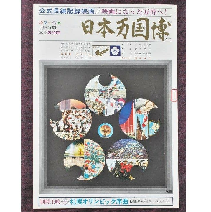 日本万国博('71日本)B2映画ポスター/長編記録映画/万博EXPO'70/難有 日本万国博 EXPO'70 （ポスター） 人類の進歩と調和 昭和45年