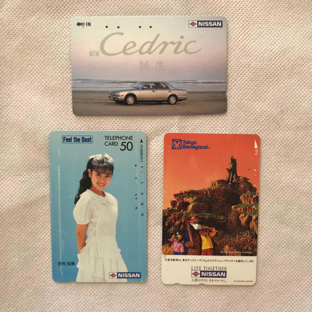 使用済み テレホンカード3枚 日産 セドリック 西村知美
