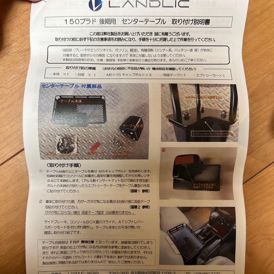 LANDLIG センター テーブル FRP台　150プラド後期