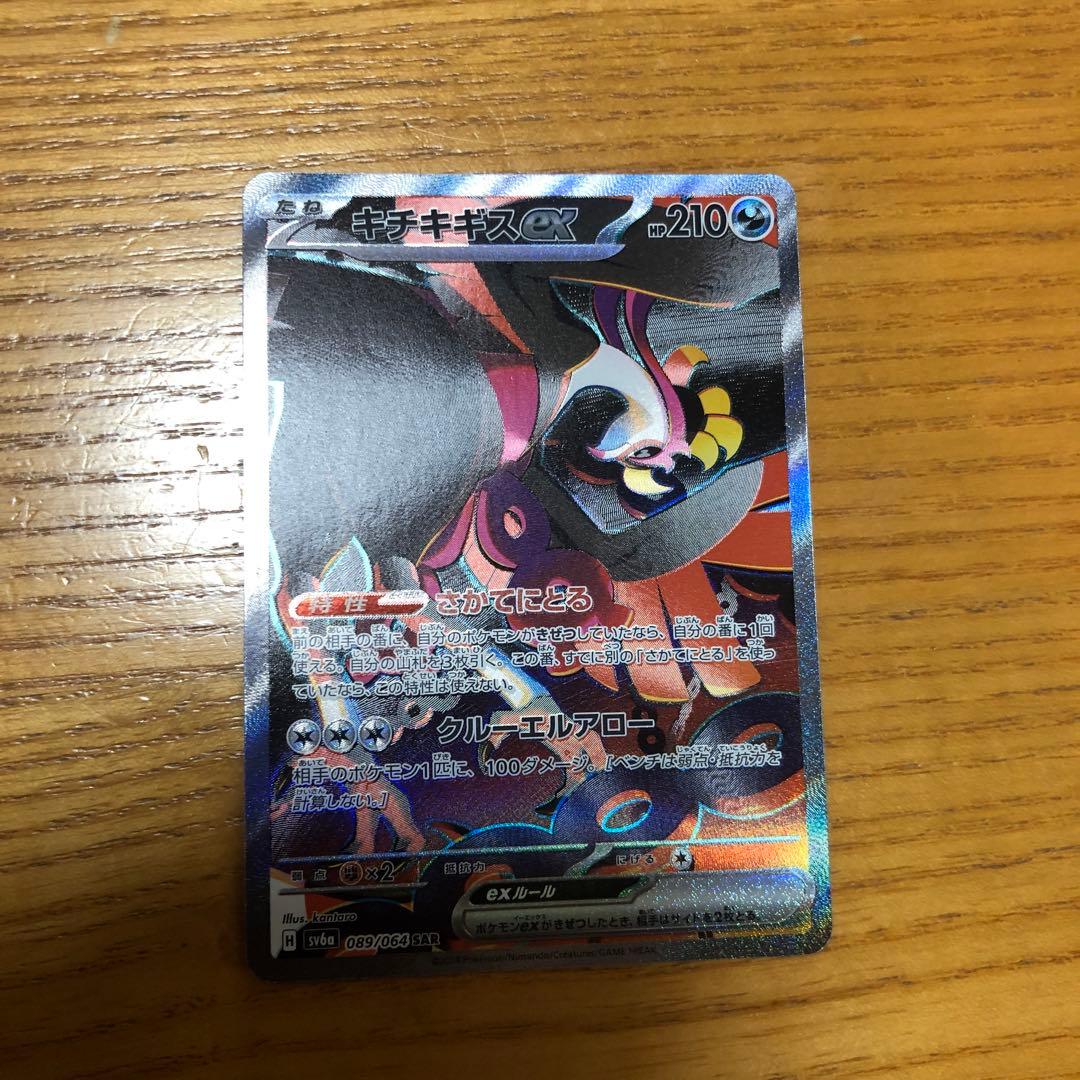 キチキギスex SAR SV6a ナイトワンダラー 089/064 - メルカリ