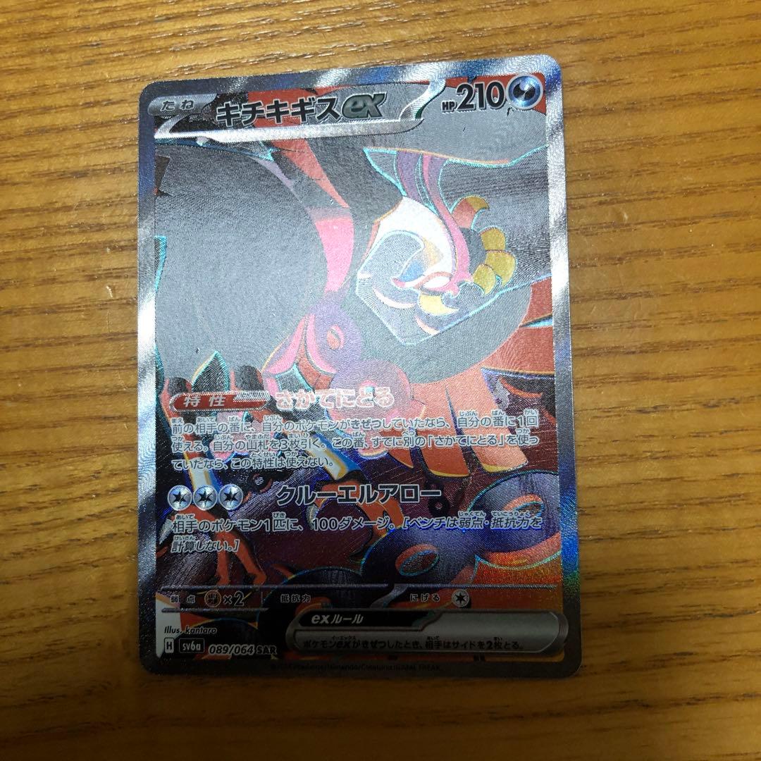 キチキギスex SAR SV6a ナイトワンダラー 089/064 - メルカリ