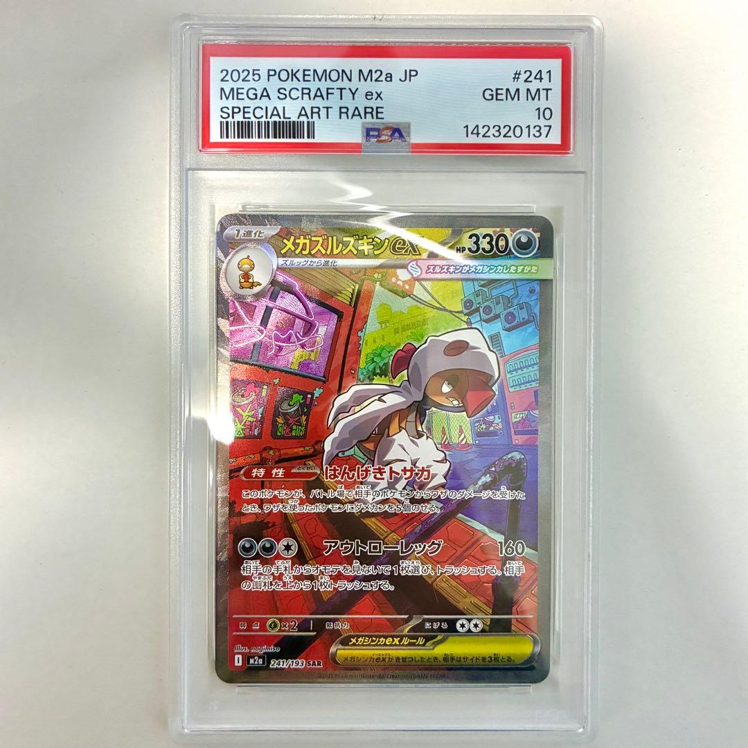メガズルズキンex MA , SAR PSA10 2点セット 連番 - メルカリ