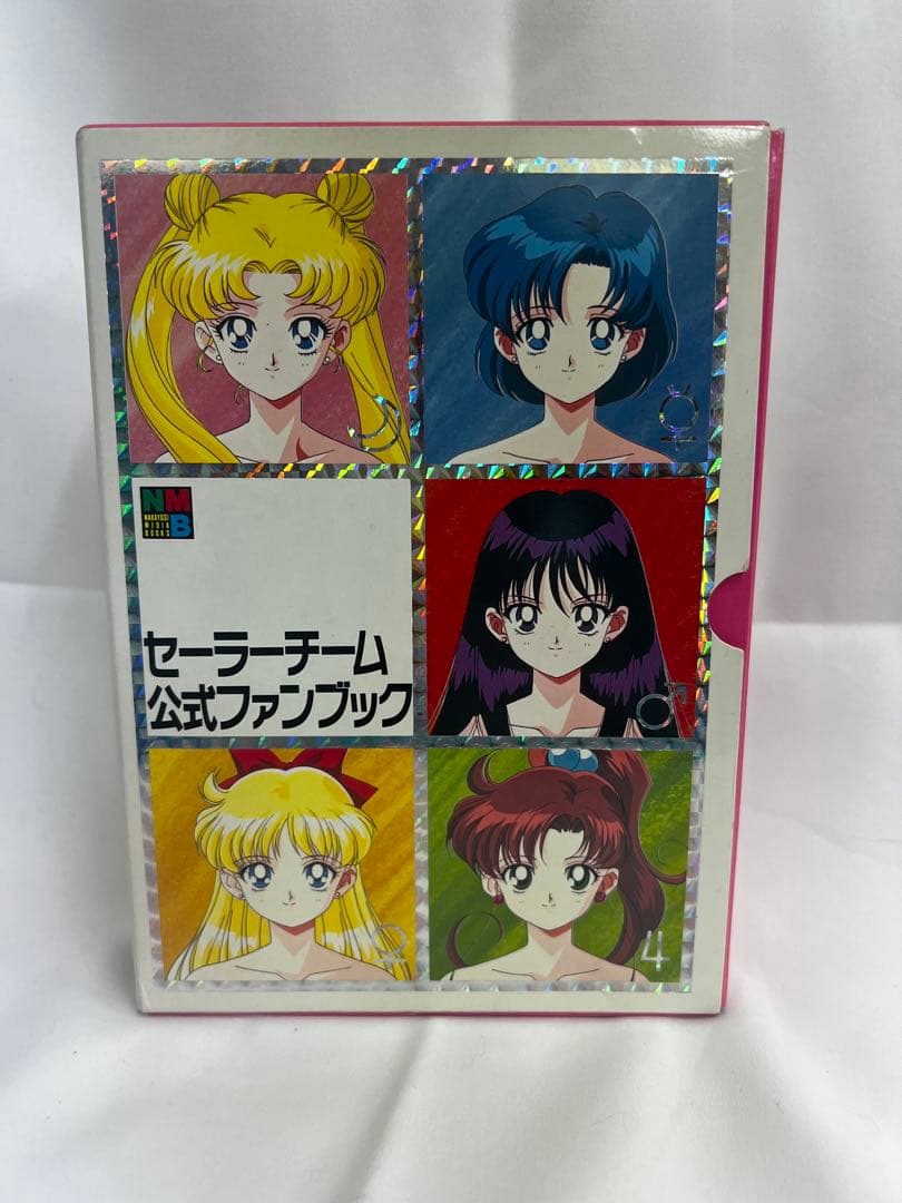 あ*様 セーラームーン公式ファンブック全5巻セット