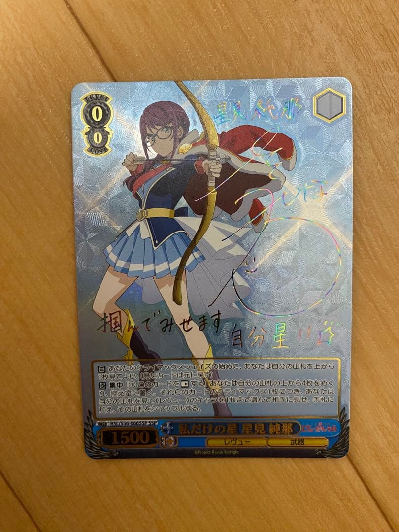 ヴァイスシュヴァルツ レヴュースタァライト 私だけの星 星見純那 SSP サイン