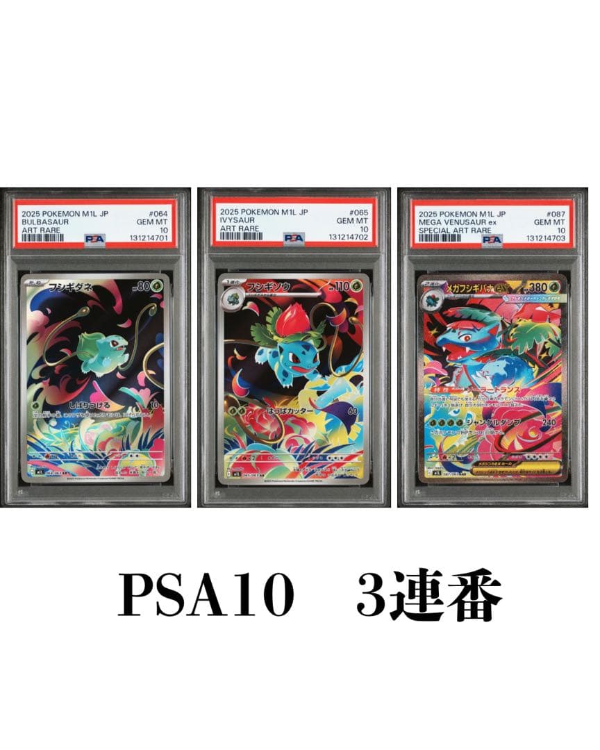 【PSA10 3連番】メガフシギバナex SAR フシギダネ フシギソウ AR PSA10 3連番】メガフシギバナex SAR フシギダネ フシギソウ AR - メルカリ