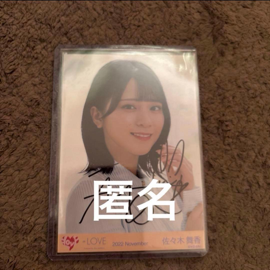 イコラブ 佐々木舞香 直筆 生写真 好きって言えなかった ヨリ 匿名