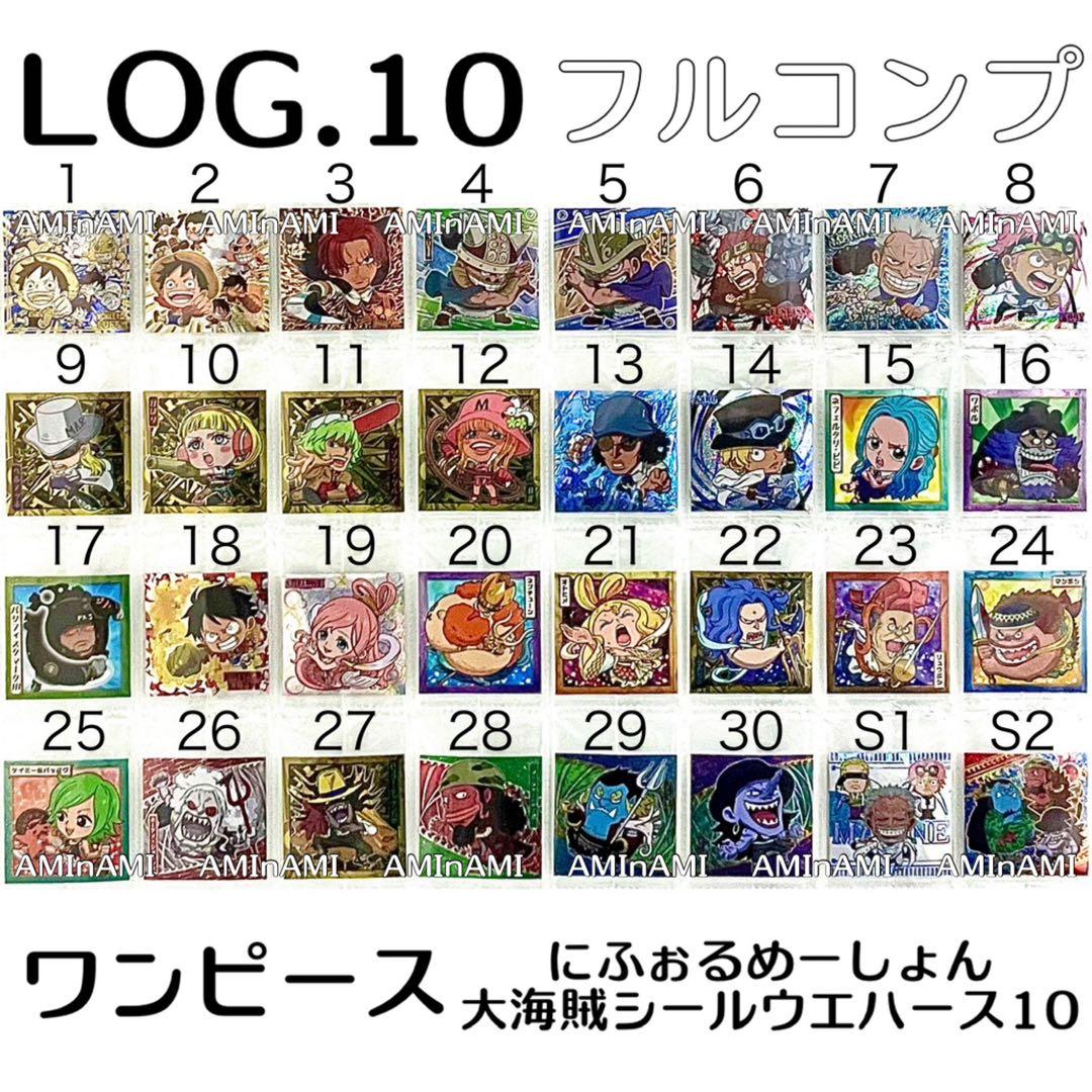 ワンピース 大海賊シールウエハース10 LOG.10 第10弾 フルコンプ