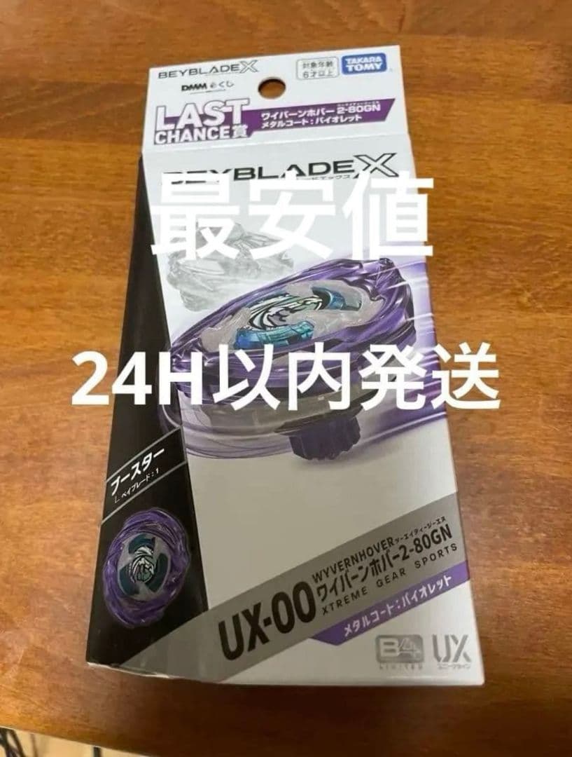 ベイブレードX ラストワン賞 ワイバーンホバー2-80GN 2-80GN最安値 BEYBLADE X ラストワン B賞 ワイバーンホバー2-80GN ストリング
