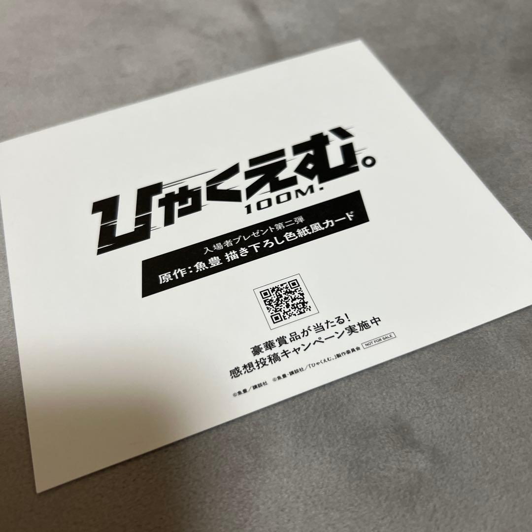 ひゃくえむ。 100M ポストカード 財津＆海棠 特典 色紙風カード - メルカリ